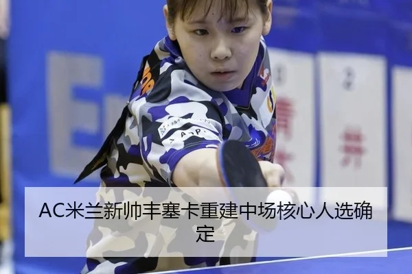 mi-lan-xin-shuai-feng-sai-ka-chong-jian-zhong-chang-he-xin-ren-xuan-que-ding-1-866.jpg