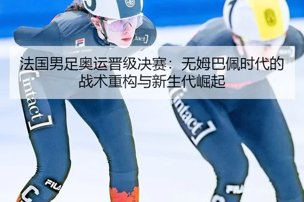 fa-guo-nan-zu-ao-yun-jin-ji-jue-sai-wu-mu-ba-pei-shi-dai-de-zhan-shu-zhong-gou-yu-xin-sheng-dai-jue-qi-3-390.jpg